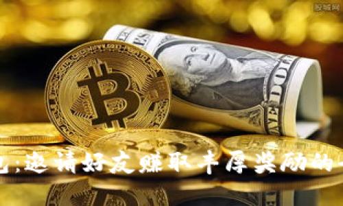 小狐钱包：邀请好友赚取丰厚奖励的全新方式
