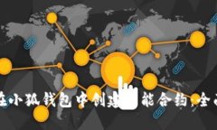 如何在小狐钱包中创建智