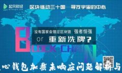 比特币核心钱包加截未响