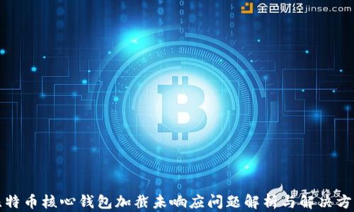 
比特币核心钱包加截未响应问题解析与解决方案