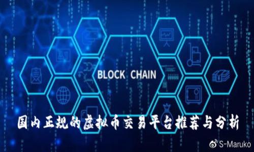 国内正规的虚拟币交易平台推荐与分析