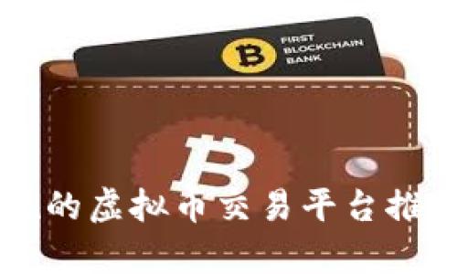 国内正规的虚拟币交易平台推荐与分析