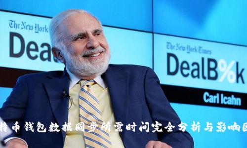 比特币钱包数据同步所需时间完全分析与影响因素