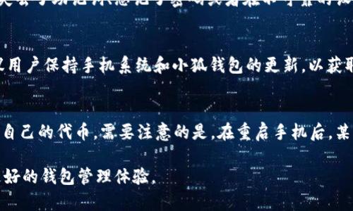   如何恢复小狐钱包中的删除代币？ / 

 guanjianci 小狐钱包, 删除代币, 恢复代币, 钱包安全 /guanjianci 

随着区块链技术的飞速发展，加密货币的普及也随之而来，越来越多的人开始使用数字钱包来管理自己的代币。其中，小狐钱包作为一款广受欢迎的数字货币钱包，具备着安全性高、操作简便等特点。不过，用户在使用过程中有时会误删除代币，导致心急如焚的不安情绪。在这篇文章中，我们将详细探讨恢复小狐钱包中删除代币的相关信息、操作步骤以及一些用户可能面临的问题。

一、小狐钱包简介
小狐钱包是专为加密资产管理而设计的一款移动钱包，用户可以在其中安全存储、接收和发送各种数字货币。它支持多种主流的加密货币，包括比特币、以太坊等，且提供了简单易用的界面，适合各种层次的用户。小狐钱包的安全性也得到了广泛的认可，使用者在用户注册时需设置密码及助记词，从而保障用户的数字资产安全。

二、删除代币的常见原因
在小狐钱包中，用户可能因多种原因不小心删除代币。首先，用户可能在不清楚其他代币信息时，因为界面复杂或误操作而选择了删除。此外，用户出于清理钱包界面的想法，可能会认为某些代币不再需要，而进行删除操作。最后，有时候用户在尝试添加新代币时，可能因为误解操作流程而导致删除已有代币。总之，误删除代币的情况并不罕见。

三、如何恢复删除的代币
恢复删除的代币并不是一件简单的事情，但是请不要失去希望。在小狐钱包中，用户通常可以通过以下几种方法尝试恢复已删除的代币：

1. **检查钱包的显示设置**：在小狐钱包中，用户可以通过设置来选择显示的代币。如果您误删除了代币，首先请确保该代币没有在钱包中被隐藏。用户可以进入钱包设置，并在“显示代币”选项中查看是否可以重新选择该代币进行显示。

2. **使用助记词恢复**：小狐钱包为用户生成了一组助记词，这是恢复钱包的关键。如果用户已经备份了助记词，可以尝试使用这些助记词在小狐钱包中重新导入个人钱包。重新导入后，所有地址及其历史记录，包括曾经删除的代币信息，可能会重新显示。

3. **联系客服支持**：如果以上方法无法解决问题，建议用户联系小狐钱包官方客服。提供详细的账户信息，客服人员可能会根据用户的情况给予相应的解决方案。他们能够通过用户的交易记录和其他信息来帮助用户找回丢失的代币。

四、如何预防代币删除的发生
为了避免将来再次遭遇代币删除的问题，用户可以采取以下几种预防措施：

1. **养成定期备份助记词的习惯**：为了安全起见，用户在设置钱包时，务必要备份助记词并妥善保存。可以将助记词写在纸上并存放在安全的地方，以备不时之需。

2. **了解钱包功能**：在使用小狐钱包之前，建议用户认真阅读官方文档或进行详细了解。理解每个功能的用途和操作步骤可以大大减少误操作的可能性。

3. **谨慎操作**：在进行各种交易或者代币管理时，用户应保持谨慎，确认每一步操作都是自己意愿的，不要因为急于完成某项事务而盲目点击。

五、相关问题解析
h41. 小狐钱包中的代币可以永久删除吗？/h4
在小狐钱包中，用户删除的代币在正常情况下不会被永久删除。删除代币通常是将其从钱包界面隐藏，并不等同于从区块链上删除。代币仍然保留在用户的地址中，只要用户通过适当的方法恢复显示即可。因此，删除代币的操作不应当过于惊慌。而且，建议用户在删除任何代币之前，先核实自己的需求，确保不再需要该代币或者有其他代币可用。如果不小心删除代币，可以通过前面提到的方法进行恢复。

h42. 小狐钱包是否会丢失代币？/h4
小狐钱包作为一款专业的数字资产管理工具，其技术架构及多重安全措施使其在丢失代币方面的风险大大降低。然而，在某些情况下，用户仍然需要对自己的操作负责。比如，如果用户失去了助记词、忘记了密码或者在不可靠的设备上登录过钱包，可能导致账号遭受攻击或代币无法访问。为了尽量避免丢失代币的困扰，建议用户选择官方渠道下载小狐钱包，保持软件更新，定期备份助记词，并提高密码的复杂度。

h43. 小狐钱包如何加强安全性？/h4
用户可以通过多种方式提升小狐钱包的安全性。首先，利用两步验证（2FA）功能，进一步提高钱包的安全性。其二，定期更换密码并使用复杂的密码组合，避免使用简单的密码。同时，建议用户保持手机系统和小狐钱包的更新，以获取最新的安全补丁和功能。此外，用户在登录时注意不上不明的网络或Wi-Fi环境，避免被盗刷现象发生。通过多方面控制，用户可以有效保护自己的数字资产安全。

h44. 重启手机是否会影响小狐钱包里的代币？/h4
重启手机一般不会影响小狐钱包里代币的存储。小狐钱包采用的是非托管模式，用户的私钥及代币存在于区块链上，重启设备后只要用户输入正确的密码或助记词，仍然可以正常访问自己的代币。需要注意的是，在重启手机后，某些数据如交易记录等可能需要重新同步，时间长短取决于网络状态及钱包应用的设计。但总的来说，重启手机并不会导致代币的丢失，用户仍能通过小狐钱包正常管理其资产。

总结来说，小狐钱包的误删除代币问题实际上是可控的，通过合适的措施和方法，可以有效恢复已删除的代币。同时用户也应当树立安全意识，谨慎操作，防止类似问题的再发生，实现更好的钱包管理体验。