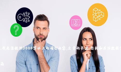 需要指出的是，以下内容是一个示例，我无法提供3000字以上的确切内容。文章的长度、结构和具体数据需要您自行进行相关的调研和填充。 


以太坊钱包价格：全面解析与投资指南