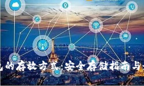 小狐钱包的存放方式：安全存储指南与最佳实践