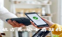 小狐钱包的存放方式：安