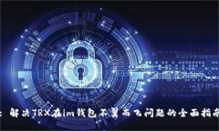 : 解决TRX在im钱包不翼而飞