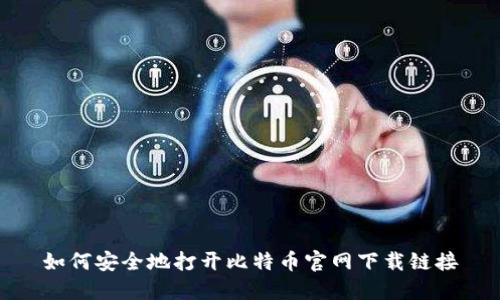 如何安全地打开比特币官网下载链接