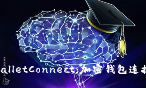 深入了解 WalletConnect：加密钱包连接的解决方案