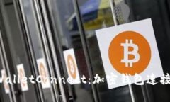 深入了解 WalletConnect：加密