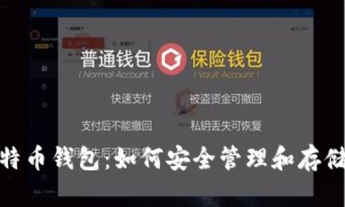 **全面解析比特币钱包：如何安全管理和存储你的数字资产