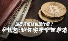 **全面解析比特币钱包：如