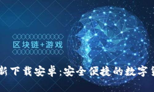 : IM钱包最新下载安卓：安全便捷的数字货币管理利器