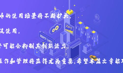   比特币钱包在电脑上的操作指南 / 

 guanjianci 比特币钱包, 电脑操作, 加密货币, 钱包安全 /guanjianci 

比特币是一种广受欢迎的加密货币，随着其在金融市场上的普及，越来越多的人开始关注如何在电脑上安全地管理和操作比特币。本文将全面介绍比特币钱包在电脑上的使用方法，包括不同类型的钱包、安装和使用步骤、钱包安全、常见问题等，帮助读者更好地理解如何高效且安全地使用比特币钱包。

比特币钱包的类型

在开始深入探讨比特币钱包的操作之前，我们先简单了解一下不同类型的钱包。比特币钱包主要分为以下几种类型：

1. **软件钱包**：软件钱包是安装在电脑或手机上的应用程序。它们可以分为两类：全节点钱包和轻钱包。全节点钱包（例如Bitcoin Core）可以完全存储并验证整个比特币区块链，而轻钱包（例如Electrum）只下载部分数据，并且依赖其他节点来完成交易。

2. **硬件钱包**：这是一种物理设备，用来存储私钥，提供比软件钱包更高水平的安全性。硬件钱包（如Ledger和Trezor）非常适合长期持有比特币的用户。

3. **纸钱包**：虽然不常用，但纸钱包是通过生成公钥和私钥并打印出来的物理文档。纸钱包的安全性取决于其保存的环境。

根据个人需求的不同，选择合适的钱包类型是非常重要的一步。

如何在电脑上安装和使用比特币钱包

以下是一步一步的指导，帮助您在电脑上安装和使用比特币钱包：

1. **选择合适的钱包类型**：根据您的需求选择软件钱包（全节点或轻钱包）。以Electrum为例，它是一款轻量级的比特币钱包，适合新手使用。

2. **下载并安装钱包**：访问Electrum的官方网站，下载适合您操作系统的安装包。安装过程相对简单，按照提示完成即可。

3. **创建新钱包**：安装完成后，打开Electrum，您会看到“创建新钱包”的选项，选择此选项并按照步骤生成您的钱包。您将需要设置密码，并记得妥善保管。

4. **备份恢复种子**：在创建钱包的过程中，您会获得一个恢复种子（通常是12到24个单词），这个种子是恢复您钱包的关键。请将其保存在安全的地方，一旦丢失，您可能无法再访问您的比特币。

5. **接收比特币**：您可以通过生成比特币地址来接收比特币。在钱包界面中，您将找到“接收”选项，生成的地址可以分享给其他人来转账给您。

6. **发送比特币**：若要向其他地址发送比特币，选择“发送”选项，输入接收地址和金额，并确认交易。请注意，交易通常会收取网络手续费。

比特币钱包的安全性

钱包的安全性是您管理比特币时最重要的因素之一。以下是确保您比特币钱包安全的一些建议：

1. **使用强密码**：为您的钱包设置一个强密码，避免使用简单的密码组合。此外，定期更改密码也能增加钱包的安全性。

2. **启用双重身份验证**：如果使用的软件钱包支持，启用双重身份验证（2FA）。这可以为您的钱包提供额外的安全层。

3. **定期备份**：定期备份您的钱包数据，尤其是在进行大量交易后。确保备份文件的安全存储。

4. **更新软件**：定期检查并更新您使用的钱包软件。新版本的发布通常会修复漏洞、提高安全性。

5. **使用硬件钱包存储大额比特币**：对于长期持有的比特币，建议使用硬件钱包，这样可以更好地保护您的资产。

常见问题解答

为了帮助用户更好地理解比特币钱包及其操作，我们总结了以下几个常见问题，并逐个详细解答。

问题1：比特币钱包丢失怎么办？

如果您的比特币钱包丢失，主要取决于您使用的钱包类型及其备份情况。以下是应对措施：

1. **恢复种子**：如果您创建了备份，并且有恢复种子，您可以通过下载钱包软件并输入恢复种子来恢复钱包。这种情况下，您可以找回所有资产。

2. **联系支持团队**：如果您使用的是在线钱包（如某些交易所提供的钱包），可以尝试联系客服，看看是否能够恢复账户，尽管成功的机会相对较小。

3. **做好防范措施**：无论如何，丢失钱包通常是一个警示。确保在今后的使用中做好备份，避免再次发生。

问题2：如何提高比特币交易速度？

交易速度受多个因素的影响，包括网络拥堵和手续费的选择。以下是几种交易速度的方法：

1. **选择合适手续费**：在发送比特币时，您可以选择手续费的高低。高手续费通常意味着更快的确认时间。可以使用一些网站或服务查看当前网络拥堵状态，并选择适当的手续费。

2. **使用闪电网络**：闪电网络是比特币的一种扩展技术，旨在实现更快的交易。如果钱包支持闪电网络，可以使用其进行几乎即时的交易。

3. **计划交易时间**：了解和关注比特币网络的交易活跃时间。在网络较为空闲的时候进行交易，可以提高确认速度。

问题3：如何确保比特币钱包的安全性？

确保比特币钱包安全的步骤非常重要，包括但不限于：

1. **硬件钱包**：如果您持有大量比特币，建议使用硬件钱包。它们将私钥存储在离线环境中，防止黑客攻击。

2. **定期备份**：备份您的钱包和恢复种子，以防数据丢失或软件故障。保持多个备份，存放在不同的安全地点。

3. **安全软件**：确保您的电脑上安装了强大的防病毒和防恶意软件工具，保护您的设备免受潜在威胁。

问题4：比特币的未来趋势是什么？

比特币作为一种颠覆性的金融工具，其未来趋势受多种因素影响：

1. **全球采纳率**：越来越多的商家和用户接受比特币作为支付方式，特别是在金融服务不足的地区。随着采纳率的提高，比特币的使用场景将不断扩大。

2. **技术进步**：比特币网络和相关技术的不断进步，将提高其效率和安全性。闪电网络等技术的引入，可能会促进比特币的广泛使用。

3. **监管政策**：各国政府对比特币的监管政策将直接影响其发展趋势。积极的政策有助于推动其健康发展，而过于严格的监管可能会抑制其创新活力。

总之，掌握比特币钱包的使用技巧和安全知识，能够帮助用户更好地管理和使用比特币。在未来更广泛的应用场景中，比特币的操作和管理将显得尤为重要。希望本篇文章能对所有比特币用户提供实用的帮助。