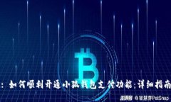 : 如何顺利开通小狐钱包支