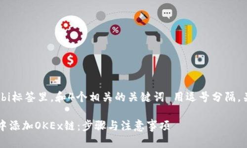 思考一个的，放进bi标签里，和4个相关的关键词 用逗号分隔，关键词放进标签里

如何在小狐钱包中添加OKEx链：步骤与注意事项
