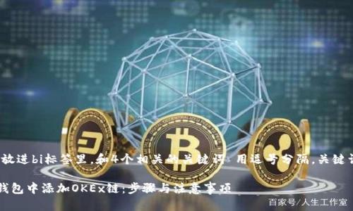 思考一个的，放进bi标签里，和4个相关的关键词 用逗号分隔，关键词放进标签里

如何在小狐钱包中添加OKEx链：步骤与注意事项