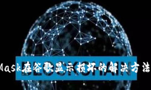 MetaMask在谷歌显示损坏的解决方法与分析