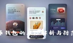比特币钱包的风险解析与