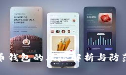 比特币钱包的风险解析与防范措施