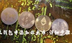 如何在小狐钱包中添加以