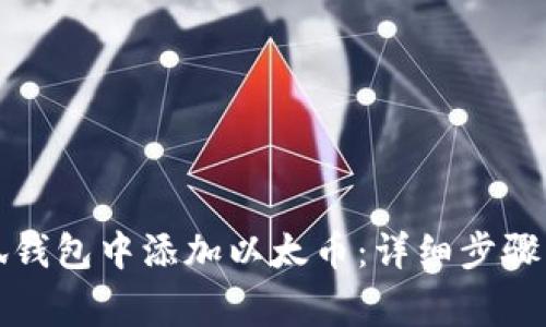 如何在小狐钱包中添加以太币：详细步骤与注意事项