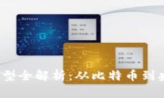 2023年数字货币类型全解析