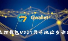 小狐狸钱包USDT代币地址查