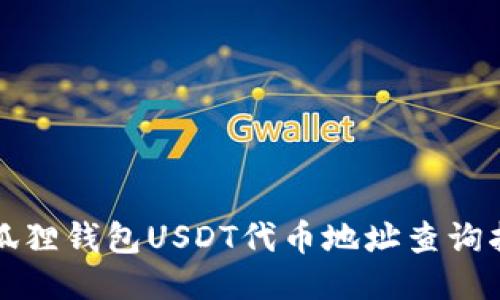 小狐狸钱包USDT代币地址查询指南