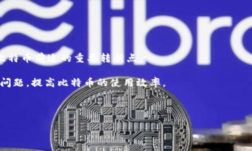 bianoti如何安全地访问比特币官网中文版？/bianoti
比特币, 加密货币, 官方网站, 中文版/guanjianci

比特币（Bitcoin）是由一位或多位化名为中本聪（Satoshi Nakamoto）的程序员在2009年提出的数字货币。作为首个去中心化的加密货币，比特币的诞生引发了全球对加密资产的热潮。而比特币官网则是获取比特币相关信息和交易的权威渠道。在全球范围内，比特币官网提供了多个语言版本，其中中文版（https://bitcoin.org/zh/）使得中文用户能够更方便地获取信息。

在访问比特币官网中文版时，用户需要注意的是，尽管官网提供的信息相对权威，但在加密货币的世界中，信息诈骗、钓鱼网站和虚假信息层出不穷。因此，了解如何安全地访问官网、识别假冒网站、保护个人资产是至关重要的。接下来，我们将详细探讨如何安全访问比特币官网，以及本节的一些常见问题。

如何安全访问比特币官网中文版
首先，确保访问比特币官网的安全性是重中之重。以下是一些建议：

1. **确保网址合法**：比特币官方网站的合法地址是 https://bitcoin.org/zh/。确保您在浏览器中键入的网址是正确的，避免点击来路不明的链接，这些链接可能会引导您访问钓鱼网站。

2. **检查网站的HTTPS安全性**：在访问官网时，确保网址开头是“https://”而非“http://”。HTTPS表示该网站使用了安全的加密协议，能够保护您的数据安全。

3. **使用正规网络连接**：尽量避免在公共Wi-Fi网络下进行涉及比特币的操作，因为这些网络可能存在安全隐患。使用私人、受保护的网络连接可以大大降低风险。

4. **保持软件更新**：确保您的浏览器和操作系统保持最新状态，及时安装安全补丁，防止恶意软件的入侵。

5. **使用网络安全工具**：安装反病毒软件和防火墙，使用密码管理器来保护您的账户信息。同时，考虑使用VPN（虚拟专用网络）来增强上网的安全性。

访问比特币官网可能遇到的常见问题
以下是访问比特币官网时用户可能遇到的一些常见问题：

1. 比特币官网的内容是否可信？
在互联网时代，获取信息的渠道繁杂，尤其是在加密货币领域，很多信息来源都无法验证。因此，在访问比特币官网时，用户应谨慎判断信息的可信度。

比特币官网是由全球的比特币开发者共同维护的信息平台，上面的信息比较权威。网站上提供了比特币的介绍、钱包下载、开发者文档等资源。为了确保信息的可信性，建议用户通过多个渠道进行验证，比如访问相关论坛、社群等。

此外，用户也应时刻警惕伪造的比特币网站。许多不法分子建立与比特币官网相似的网页，以此骗取用户的资金或私密信息。因此，务必要确保您访问的真的是比特币官网。

2. 我该如何获取比特币？
获取比特币的方法主要有几种，完整了解这些方法对于新手用户尤为重要。

1. **交易所购买**：最常见的获取比特币的方式是通过加密货币交易所。用户可以在注册后，将自己的法币（如人民币、美元等）转换为比特币。目前，许多支持法币交易的交易所，如Coinbase、Binance等，均可使用。在购买时，确保选择信誉良好的交易所，并保留交易记录，保护自己的投资权益。

2. **挖矿**：通过运行专门的计算机程序进行比特币挖矿，是另一种获取比特币的方式。不过，挖矿需要大量的计算资源和电力，普通用户通常不建议尝试。如果您有兴趣了解挖矿，需要提前研究相关技术、硬件配置和电力消耗等问题。

3. **接受比特币支付**：如果您是一位商家，您可以选择接受比特币支付，直接通过交易生成比特币。这种方式适合于自由职业者和小型企业，增强了资金的流动性。

3. 如何选择比特币钱包？
选择合适的比特币钱包是确保比特币资产安全的关键，市面上有多种类型的钱包可供选择。

1. **热钱包**：在线钱包可以随时随地访问，但因为连接网络而具有一定的安全风险。用户应选择知名的钱包服务，确保其具备安全防护措施。支持双重身份验证的在线钱包更具安全性。

2. **冷钱包**：冷钱包是完全离线的存储方式，例如硬件钱包和纸钱包，它们能够有效防止黑客攻击。如果您打算长期保存比特币，这种存储方式更加安全。

3. **移动钱包**：手机应用程序也是一种使用方便的钱包选择，便于用户随时进行小额交易。在选择移动钱包时，确保它来自可信的开发者并具备良好的用户评价。

选择钱包后，务必备份您的私钥和恢复词，以防您遗失手机或发生其他不测。

4. 比特币的未来趋势如何？
比特币的未来趋势是全球投资者密切关注的焦点。随着越来越多的机构投资者进入比特币市场，可能会提升比特币的流动性和价格。

1. **金融产品的丰富**：如期货、ETF（交易型开放式指数基金）等金融产品通过与比特币市场衔接，可以吸引更多的传统投资者，进一步推动市场发展。

2. **监管政策的变化**：各国对比特币的监管政策存在巨大差异，未来的政策走向将直接影响比特币的市场表现。越来越多的国家开始探索制定规章制度，这将是比特币前途的重要转折点。

3. **技术与创新**：比特币区块链技术的扩展和进步，将有助于其进一步发展，迅速推动比特币的应用。这些技术创新将可能解决比特币网络拥堵、交易速度缓慢等问题，提高比特币的使用效率。

综合来看，比特币的未来虽然不确定，但其作为一种新兴的资产类型——加密货币，已经深深融入了现代经济，值得投机者深思与关注。

希望以上信息能帮助您更好地了解比特币官网中文版及其相关内容。投资比特币前，务必保持警惕、审慎操作，做到永远学习与了解，不断提升自己的知识和判断力。
