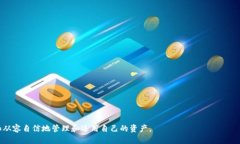 matic是什么钱包及其使用指