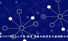 优质美金USDT钱包app下载：