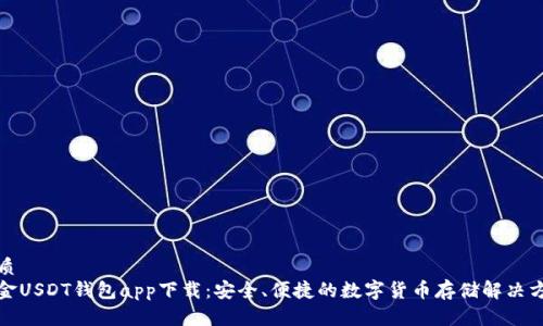 优质
美金USDT钱包app下载：安全、便捷的数字货币存储解决方案