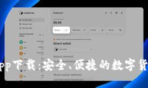 优质
美金USDT钱包app下载：安全、便捷的数字货币存储解决方案