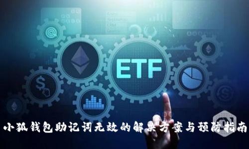 小狐钱包助记词无效的解决方案与预防指南