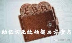 小狐钱包助记词无效的解