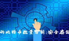货币冷钱包中的比特币数