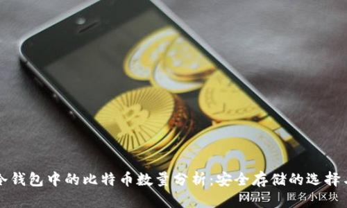 货币冷钱包中的比特币数量分析：安全存储的选择与策略