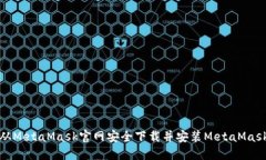 如何从MetaMask官网安全下载