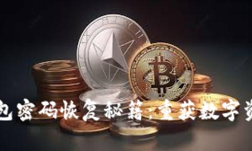 比特币钱包密码恢复秘籍：重获数字资产的希望