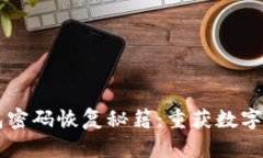 比特币钱包密码恢复秘籍