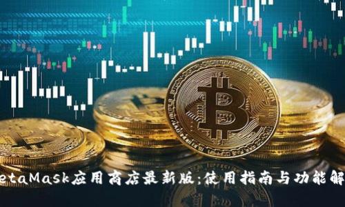 MetaMask应用商店最新版：使用指南与功能解析