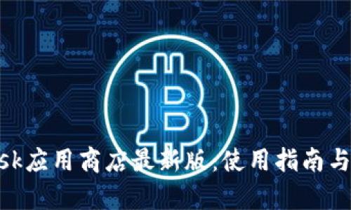 MetaMask应用商店最新版：使用指南与功能解析
