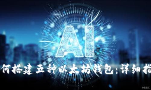 如何搭建五种以太坊钱包：详细指南