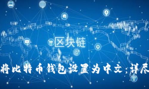 如何将比特币钱包设置为中文：详尽指南