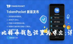如何将比特币钱包设置为