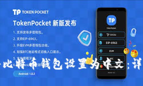 如何将比特币钱包设置为中文：详尽指南