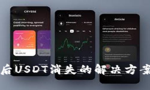 TP钱包扫码后USDT消失的解决方案与防范技巧