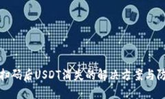 TP钱包扫码后USDT消失的解